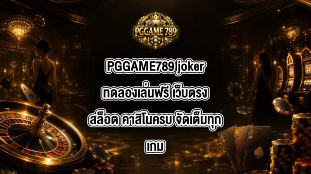 PGGAME789 jokerทดลองเล่นฟรี