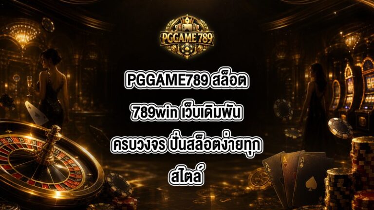 PGGAME789 สล็อต789win
