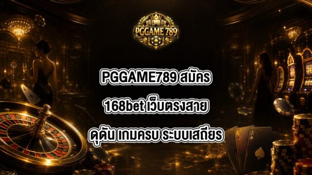 PGGAME789 สมัคร168bet