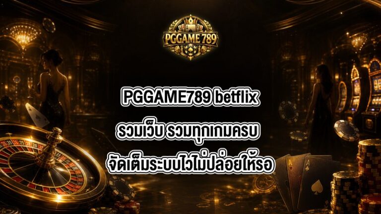 PGGAME789 betflixรวมเว็บ